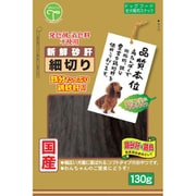 新鮮砂肝 細切り [犬用おやつ 130g 国産 全犬種用スナック]