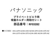 吸盤ホルダー 取付シート RFE0282