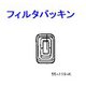 ACJ55-119-K [フィルターパッキン]