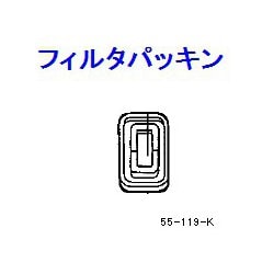 ACJ55-119-K [フィルターパッキン]