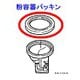 ACJ54-119-K [粉容器パッキン]