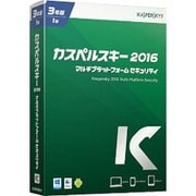 カスペルスキー 2016 マルチプラットフォーム セキュリティ 3年1台版BOX