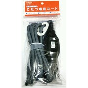 コタツコード 3m NC-KC301