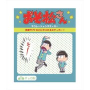 コウブツヤ おそ松さん デコレーションステッカー 03.チョロ松