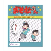コウブツヤ おそ松さん デコレーションステッカー 04.一松