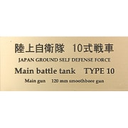 FS045 [陸上自衛隊 10式戦車]