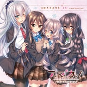 アマカノ～Second Season～ [サウンドトラックCD]