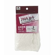 清掃用品 2989jp ネオカラーモップ8 スナップモップ共通スペア