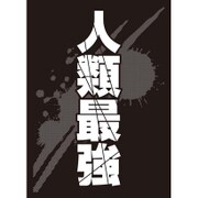 モノクロームスリーブコレクション 人類最強 60枚入 [トレカ用品]