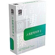 DynaFont 人名記号外字2 TrueType for Windows [Windowsソフト]