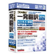 コリャ英和！一発翻訳 2016 for Mac ビジネス 技術専門辞書パック [Macソフト]