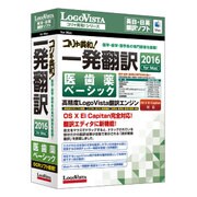 コリャ英和！一発翻訳 2016 for Mac 医歯薬ベーシック [Macソフト]