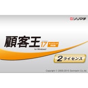 顧客王17 新消費税対応版 2ライセンスパック [Windowsソフト]