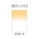 LEE SL-50 100mm×150mm角 フォトグラフィック樹脂フィルター ハーフカラーグラデーション ストロー2 [角型フィルター]