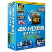 4K・HD動画変換スタジオ7 「簡単高品質、動画変換ソフト！」 [Windowsソフト]
