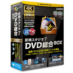 変換スタジオ7 DVD総合BOX 「4K・HD動画変換、DVD変換、DVD作成」 [Windowsソフト]