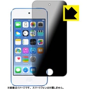 FPR-IPDTH06 [Apple iPod touch 第6世代用 360度のぞき見防止 反射防止 防気泡 液晶保護フィルム]