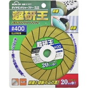 DS-100 ダイヤモンドシャープナー 超研王 #400