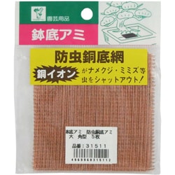 鉢底アミ 防虫銅底アミ 大 角型 5枚入り