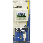 スマートフォン用 急速充電対応 1A出力 AC充電器 2.5m ホワイト IAC-SP251W