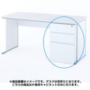 ワークデスク 片袖用キャビネット ホワイト Z-LWC-WH
