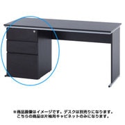 ワークデスク 片袖用キャビネット ダーク Z-LWC-DB