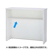 ハイカウンター RFシリーズ 棚板 W1200専用 ホワイト RFHC-1200-OPTW