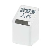 受付シリーズ診察券入れ RFSKI-JI