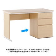 ワークデスク 片袖用キャビネット ナチュラルB LWC-NAK