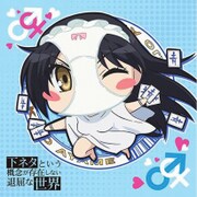 下ネタという概念が存在しない退屈な世界 もふもふミニタオル 綾女 [キャラクターグッズ]