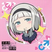 下ネタという概念が存在しない退屈な世界 もふもふミニタオル アンナ [キャラクターグッズ]