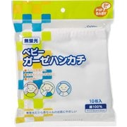 ベビー ガーゼハンカチ 綿100％ 10枚入