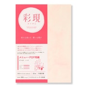 彩現 メニュー POP用紙 アトモス レッド A4 20枚入り 1742087