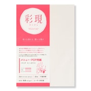 彩現 メニュー POP用紙 ミランダ スノーホワイト A4 20枚入り 1742094