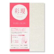 彩現 メニュー POP用紙 レザック66 白 A4 20枚入り 1742155
