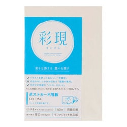 彩現 ポストカード用紙 IJリーブル 50枚入り 1742209