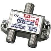 CS・BS/UV・FM・HF・CATV混合(分波)器 MX-CBUV-B