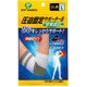 圧迫固定サポーター2 快適設計 ひじ用 [Lサイズ]