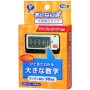 大型表示タイプ 歩数計 あとなんぽ
