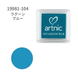 スタンプ用インク artnic アートニックS ラグーンブルー AS-104