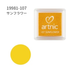 スタンプ用インク artnic アートニックS サンフラワー AS-107