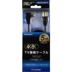 4K8K対応 TV接続ケーブル L型プラグ-ストレート型プラグ 5m SCT5LSW-P