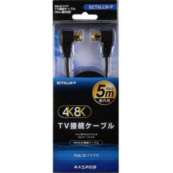 4K8K対応 TV接続ケーブル L型プラグ-L型プラグ 5m SCT5LLW-P