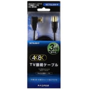 4K8K対応 TV接続ケーブル L型プラグ-ストレート型プラグ 3m SCT3LSW-P