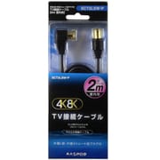 4K8K対応 TV接続ケーブル L型プラグ-ストレート型プラグ 2m SCT2LSW-P