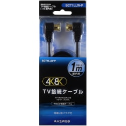 4K8K対応 TV接続ケーブル L型プラグ-L型プラグ 1m SCT1LLW-P