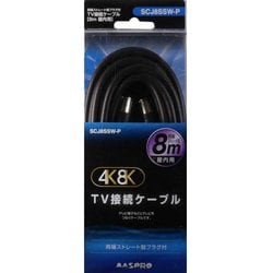 4K8K対応 TV接続ケーブル ストレート型プラグ-ストレート型プラグ 8m SCJ8SSW-P