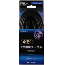 4K8K対応 TV接続ケーブル L型プラグ-L型プラグ 8m SCJ8LLW-P