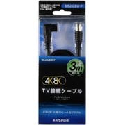 4K8K対応 TV接続ケーブル L型プラグ-ストレート型プラグ 3m SCJ3LSW-P