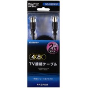 4K8K対応 TV接続ケーブル ストレート型プラグ-ストレート型プラグ 2m SCJ2SSW-P